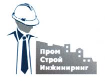 ПРОМ СТРОЙ ИНЖИНИРИНГ