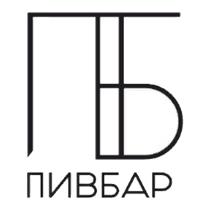 ПБ ПИВБАР