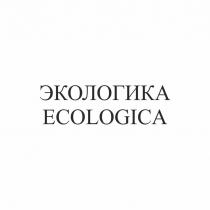 ЭКОЛОГИКА ECOLOGICA