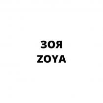 ZOYA ЗОЯ