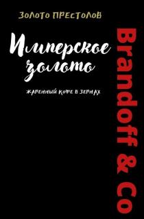 BRANDOFF & CO ЗОЛОТО ПРЕСТОЛОВ ИМПЕРСКОЕ ЗОЛОТО ДАЙТЕ МНЕ ДОСТАТОЧНОЕ КОЛИЧЕСТВО КОФЕ И Я СМОГУ УПРАВЛЯТЬ МИРОМ