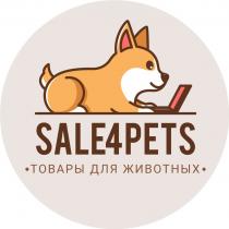 SALE4PETS ТОВАРЫ ДЛЯ ЖИВОТНЫХ