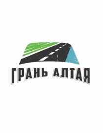 ГРАНЬ АЛТАЯ