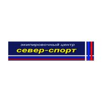 СЕВЕР-СПОРТ ЭКИПИРОВОЧНЫЙ ЦЕНТР