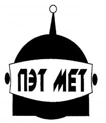 ПЭТ МЕТ MET