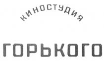 КИНОСТУДИЯ ГОРЬКОГО