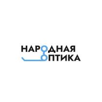 НАРОДНАЯ ОПТИКА