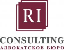 RI CONSULTING АДВОКАТСКОЕ БЮРО