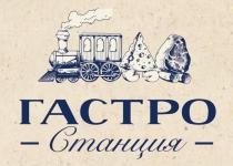 ГАСТРО СТАНЦИЯ