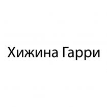 ХИЖИНА ГАРРИ