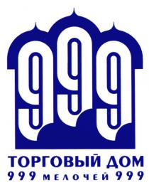 ТОРГОВЫЙ ДОМ 999 МЕЛОЧЕЙ