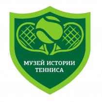 МУЗЕЙ ИСТОРИИ ТЕННИСА
