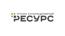 РЕСУРС ГРУППА АГРОПРЕДПРИЯТИЙ