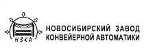 НЗКА НОВОСИБИРСКИЙ ЗАВОД КОНВЕЙЕРНОЙ АВТОМАТИКИ