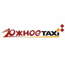 ЮЖНОЕTAXI