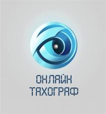 ОНЛАЙН ТАХОГРАФ