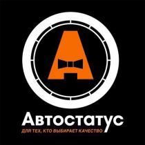 АВТОСТАТУС ДЛЯ ТЕХ КТО ВЫБИРАЕТ КАЧЕСТВО