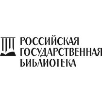 РОССИЙСКАЯ ГОСУДАРСТВЕННАЯ БИБЛИОТЕКА