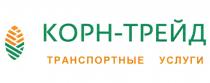 КОРН-ТРЕЙД ТРАНСПОРТНЫЕ УСЛУГИ