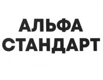 АЛЬФА СТАНДАРТ