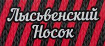 ЛЫСЬВЕНСКИЙ НОСОК