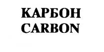 КАРБОН CARBON