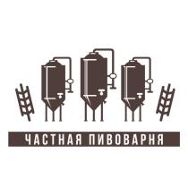 ЧАСТНАЯ ПИВОВАРНЯ