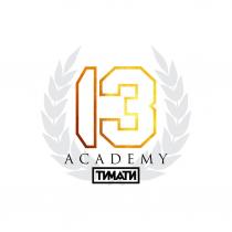 13 ACADEMY ТИМАТИ