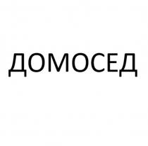 ДОМОСЕД