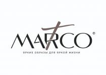 MARCO ЯРКИЕ ОБРАЗЫ ДЛЯ ЯРКОЙ ЖИЗНИ