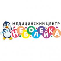 НЕБОЛЕЙКА МЕДИЦИНСКИЙ ЦЕНТР