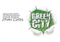 ГОРОДСКАЯ ГАЗЕТА ОБ ЭКОЛОГИЧЕСКОМ СТИЛЕ ЖИЗНИ ГРИН СИТИ GREEN CITY