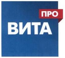 ВИТА ПРО