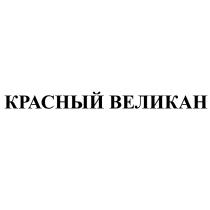 КРАСНЫЙ ВЕЛИКАН