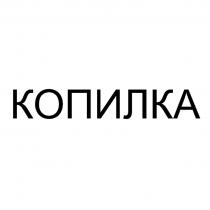 КОПИЛКА