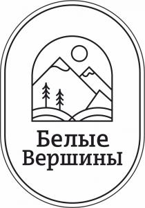 БЕЛЫЕ ВЕРШИНЫ СИЛА КУБАНИ