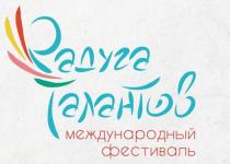 РАДУГА ТАЛАНТОВ МЕЖДУНАРОДНЫЙ ФЕСТИВАЛЬ
