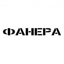 ФАНЕРА