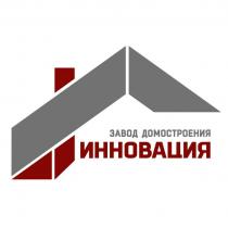 ИННОВАЦИЯ ЗАВОД ДОМОСТРОЕНИЯ