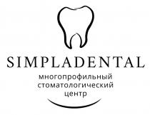 SIMPLADENTAL МНОГОПРОФИЛЬНЫЙ СТОМАТОЛОГИЧЕСКИЙ ЦЕНТР