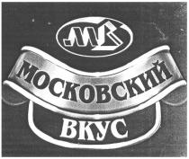 МОСКОВСКИЙ ВКУС МВ