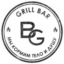 BG GRILL BAR МЫ КОРМИМ ТЕЛО И ДУШУ