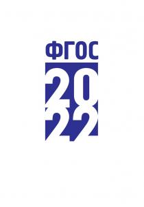 ФГОС 20 22