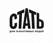 СТАТЬ ДОМ ТАЛАНТЛИВЫХ ЛЮДЕЙ