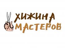 ХИЖИНА МАСТЕРОВ
