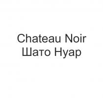 CHATEAU NOIR ШАТО НУАР