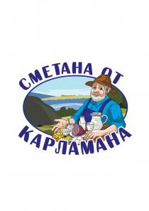 СМЕТАНА ОТ КАРЛАМАНА