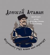 ДОНСКОЙ АТАМАН КАЗАЧЬЕМУ РОДУ ВОВЕК НЕТ ПЕРЕВОДУ СВЕТЛОЙ ПАМЯТИ ДОНСКИХ КАЗАКОВ ЗА ВЕРУ И ОТЕЧЕСТВО ЖИЗНЬ ПОЛОЖИВШИХ