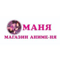 МАНЯ МАГАЗИН АНИМЕ-НЯ