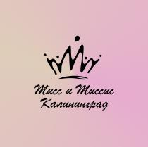 МИСС И МИССИС КАЛИНИНГРАД